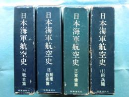 日本海軍航空史　全4巻揃