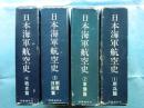 日本海軍航空史　全4巻揃