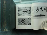 日本海軍航空史　全4巻揃
