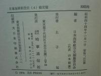 日本海軍航空史　全4巻揃