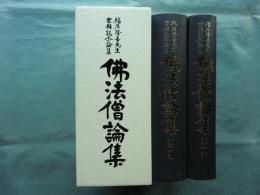 佛法僧論集 福原隆善先生古稀記念論集　全2巻揃