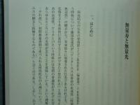 佛法僧論集 福原隆善先生古稀記念論集　全2巻揃
