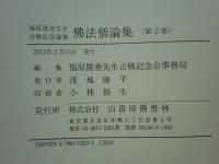 佛法僧論集 福原隆善先生古稀記念論集　全2巻揃