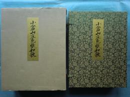 小倉山庄色紙和歌（小倉百人一首）因州池田侯爵家旧蔵