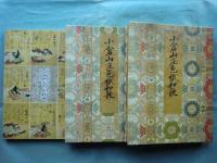 小倉山庄色紙和歌（小倉百人一首）因州池田侯爵家旧蔵