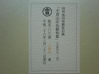 小倉山庄色紙和歌（小倉百人一首）因州池田侯爵家旧蔵