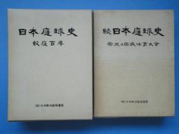 日本庭球史　正・続2冊揃