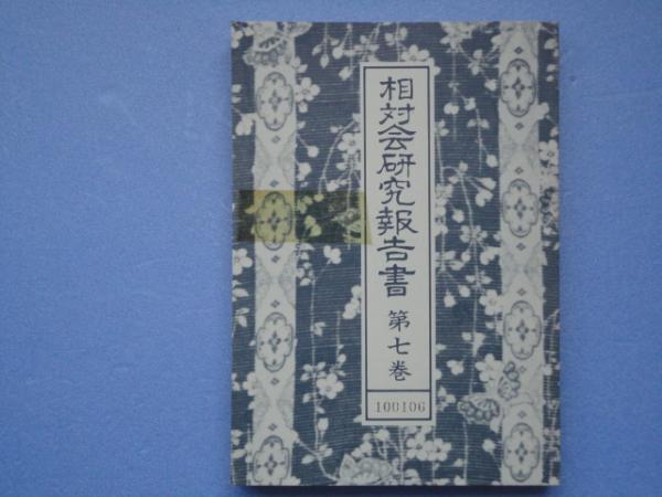 相対会研究報告書 全34巻 復刻版 / 古本、中古本、古書籍の通販