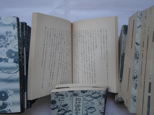 相対会研究報告書 全34巻 復刻版 / 古本、中古本、古書籍の通販