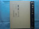国訳一切経 印度撰述部 28 法華部　全一