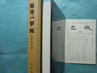 国訳一切経 印度撰述部 28 法華部　全一