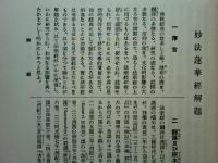 国訳一切経 印度撰述部 28 法華部　全一