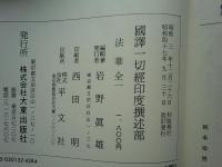 国訳一切経 印度撰述部 28 法華部　全一