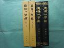 国訳一切経 印度撰述部 16・17 涅槃部一・二　涅槃経 全2巻揃
