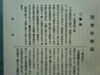 国訳一切経 印度撰述部 16・17 涅槃部一・二　涅槃経 全2巻揃