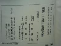 国訳一切経 印度撰述部 16・17 涅槃部一・二　涅槃経 全2巻揃