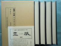 国訳一切経 印度撰述部24～27　華厳部 全4巻揃