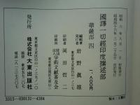 国訳一切経 印度撰述部24～27　華厳部 全4巻揃