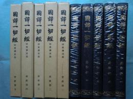 国訳一切経 印度撰述部　密教部 全5巻揃