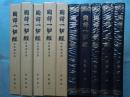 国訳一切経 印度撰述部　密教部 全5巻揃