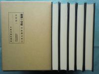 国訳一切経 印度撰述部　密教部 全5巻揃