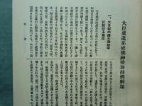 国訳一切経 印度撰述部　密教部 全5巻揃