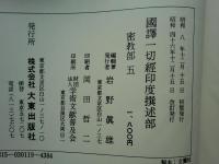 国訳一切経 印度撰述部　密教部 全5巻揃