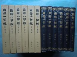 国訳一切経 印度撰述部 18～23　般若部 全6巻揃