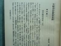 国訳一切経 印度撰述部 18～23　般若部 全6巻揃