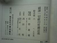 国訳一切経 印度撰述部 18～23　般若部 全6巻揃