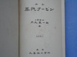 再訂 蒸汽タービン