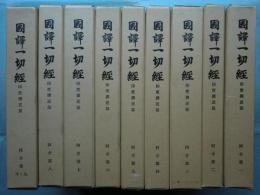 国訳一切経 印度撰述部　阿含部 全10巻9冊揃
