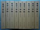 国訳一切経 印度撰述部　阿含部 全10巻9冊揃