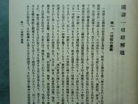 国訳一切経 印度撰述部　阿含部 全10巻9冊揃