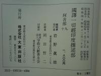 国訳一切経 印度撰述部　阿含部 全10巻9冊揃