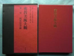 密教美術大観 第1巻　両界曼荼羅