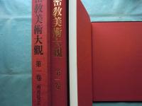 密教美術大観 第1巻　両界曼荼羅