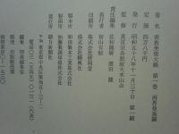 密教美術大観 第1巻　両界曼荼羅