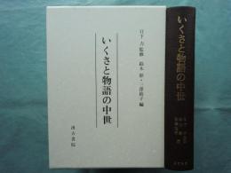いくさと物語の中世