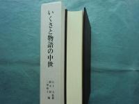 いくさと物語の中世
