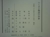 いくさと物語の中世