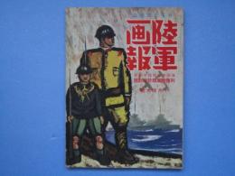 陸軍画報　第3巻第10号　列強陸軍現勢検討号