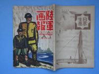 陸軍画報　第3巻第10号　列強陸軍現勢検討号