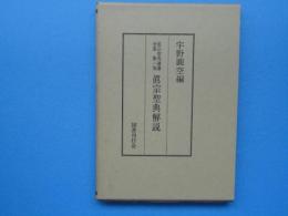 眞宗聖典解説　眞宗聖典講讚全集第一巻