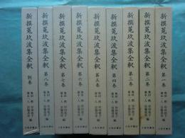 新撰 菟玖波集全釈　全9巻揃 (本巻8冊・別巻1冊)