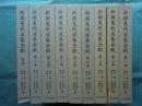 新撰 菟玖波集全釈　全9巻揃 (本巻8冊・別巻1冊)
