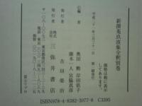 新撰 菟玖波集全釈　全9巻揃 (本巻8冊・別巻1冊)