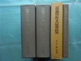 近世藩校の研究セット　全4冊 (近世藩校の綜合的研究・近世藩校に於ける出版書の研究・近世藩校に於ける学統学派の研究上・下)