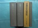 近世藩校の研究セット　全4冊 (近世藩校の綜合的研究・近世藩校に於ける出版書の研究・近世藩校に於ける学統学派の研究上・下)