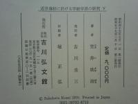 近世藩校の研究セット　全4冊 (近世藩校の綜合的研究・近世藩校に於ける出版書の研究・近世藩校に於ける学統学派の研究上・下)